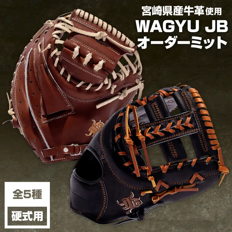 宮崎県産牛革使用 WAGYU JB硬式用オーダーミット