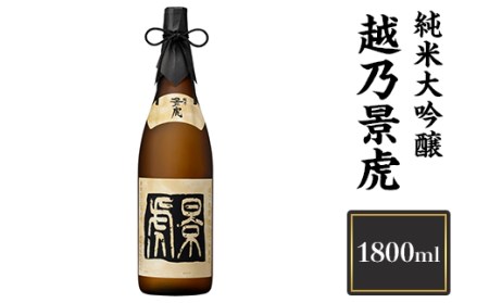 H4-08B越乃景虎　純米大吟醸　1800ml【諸橋酒造】