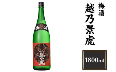 H4-09A越乃景虎　梅酒　1800ml【諸橋酒造】