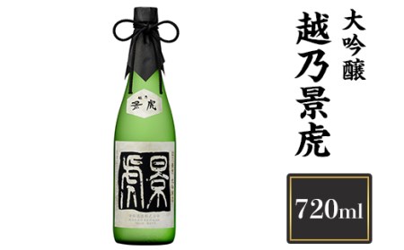 H4-11B越乃景虎　大吟醸　720ml【諸橋酒造】