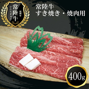 C-15 常陸牛 すき焼き・焼肉用（400g） 【 黒毛和牛 和牛 常陸牛 牛 牛肉 すき焼き 焼肉 肩 腿 肩肉 腿肉 薄切り うす切り 】