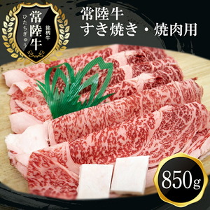 F-7　常陸牛贅沢すき焼き・焼肉用（850g） 【 黒毛和牛 和牛 常陸牛 牛 牛肉 すき焼き 焼肉 ロース肉  】