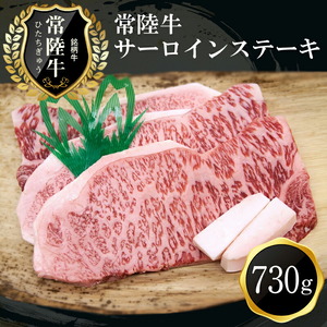 G-2　特選常陸牛　サーロインステーキ（730g）【 黒毛和牛 和牛 常陸牛 牛 牛肉 すき焼き 焼肉 サーロイン サーロインステーキ 】