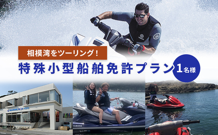 【マリンボックス100】特殊小型船舶免許を取って相模湾をツーリング！