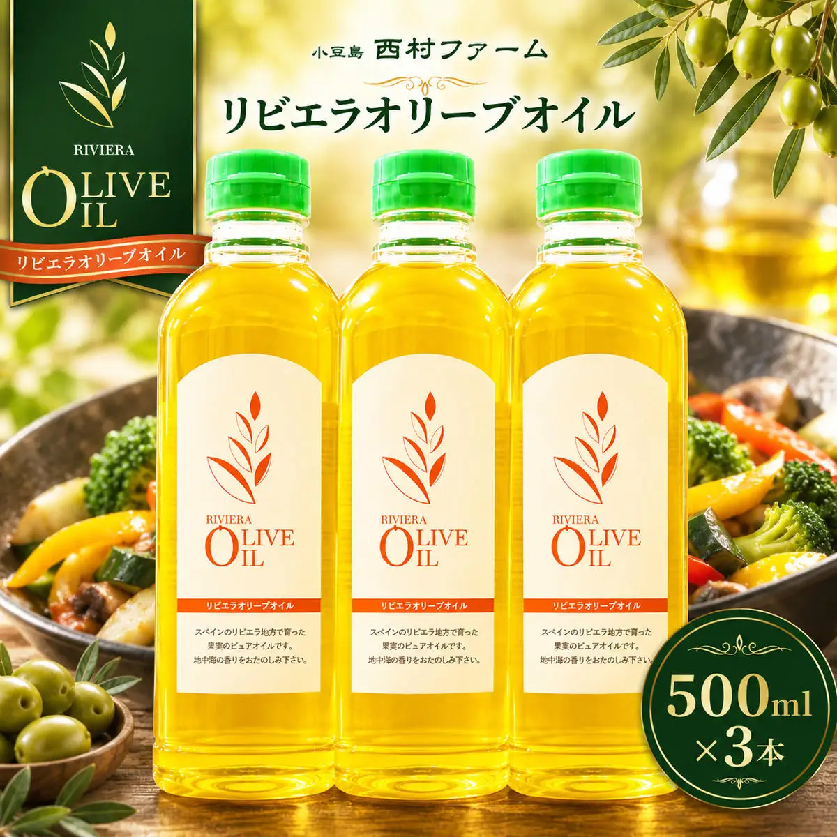オリーブオイル 食用油 スペイン産 オリーブオイル【500ml 3本】