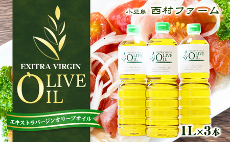 【 小豆島 】 エキストラバージン オリーブオイル 1000ml 3本 セット 1L 詰め合わせ 食用油 パスタ サラダ ドレッシング 揚げ物 調味料 スペイン 土庄町※お申込・生産状況によってはお時間いただく場合がございますので、予めご了承ください。