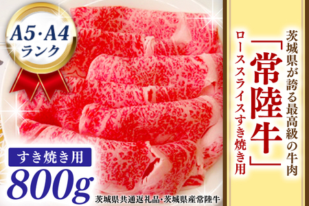 常陸牛 ローススライス すき焼き用 800ｇ A5 A4ランク ブランド牛 黒毛和牛 牛肉 銘柄牛 高級肉 すき焼き肉 お肉 A5 A4 ( 茨城県共通返礼品・茨城県産 )_BF005