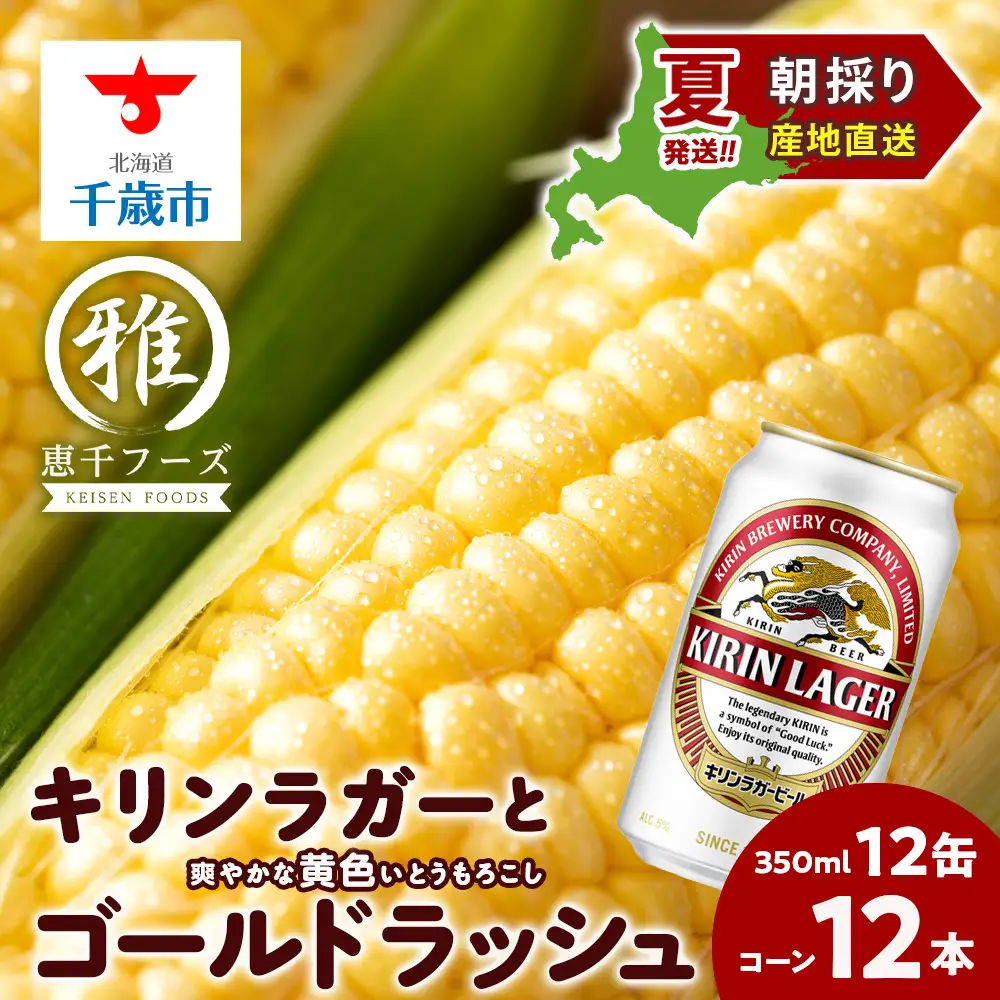 2026年夏発送 キリンラガービール 350ｍl 12缶＆黄色いとうもろこしゴールドラッシュ12本