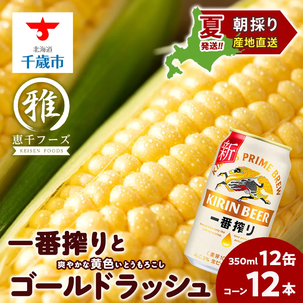 2026年夏発送 キリン一番搾り 350ｍl 12缶＆黄色いとうもろこしゴールドラッシュ12本