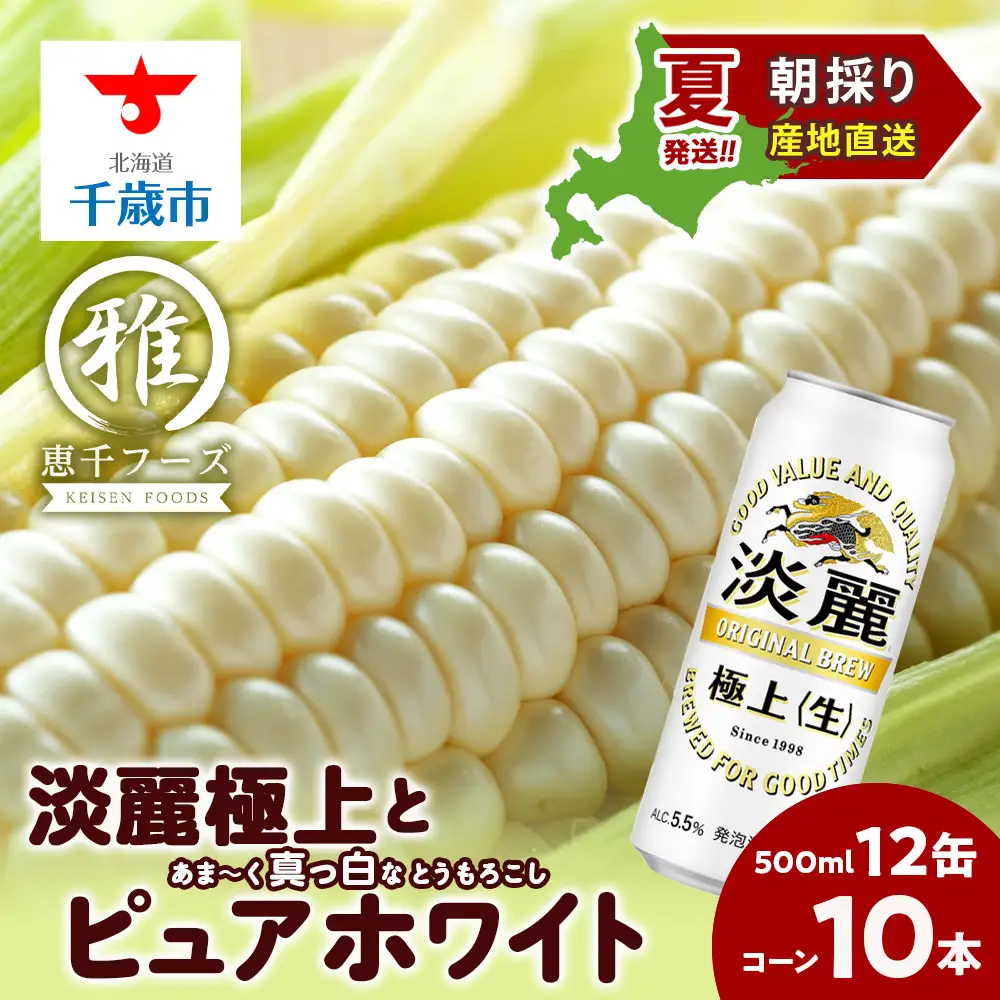 2026年夏発送 キリン淡麗極上(生) 500ｍl 12缶＆白いとうもろこしピュアホワイト10本