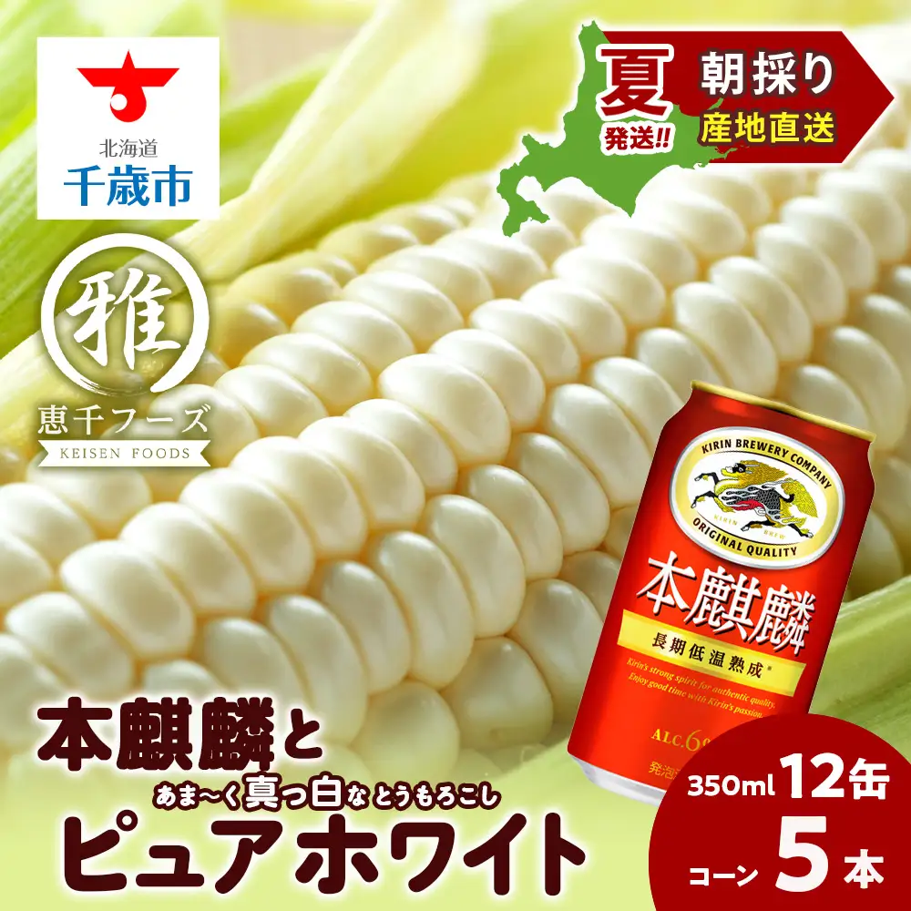 2026年夏発送 キリン本麒麟350ｍl 12缶＆白いとうもろこしピュアホワイト5本
