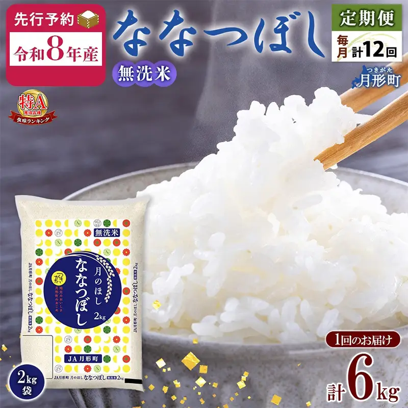 ななつぼし 無洗米 6kg 定期便 12回 令和8年産 お米 ななつぼし