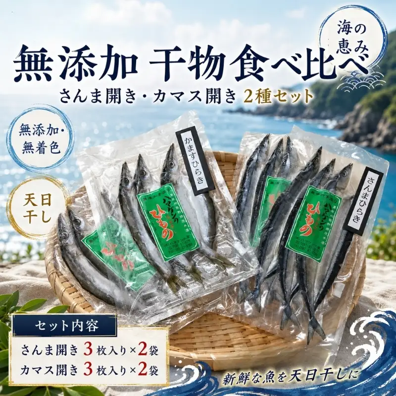無添加♪干物食べ比べ さんま開き・かます開き2種セット☆H 各2【kmkn0171】