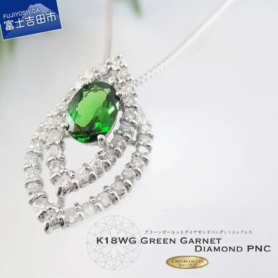 K18ホワイトゴールド グリーンガーネット ダイヤモンドペンダント MJ679 ジュエリー ネックレス 宝石 ペンダント アクセサリー 