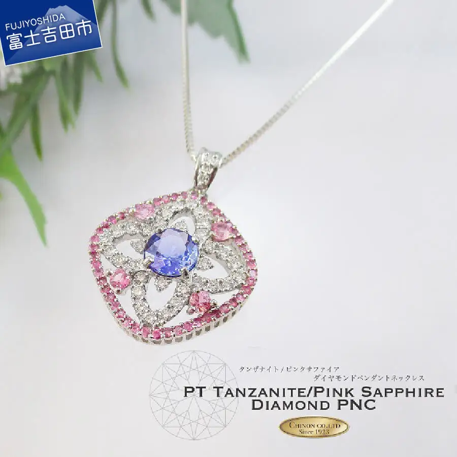 プラチナタンザナイトピンクサファイアダイヤモンドペンダント MJ1034	ジュエリー ネックレス 宝石 ペンダント アクセサリー 