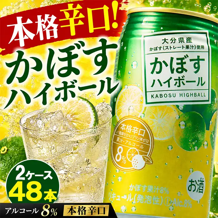 かぼす ハイボール 48本 本格 辛口 【阿部辰酒舗】 糖類 プリン体 ゼロ 0 アルコール8％ 果汁8% 九州 大分県 カボス ＜084-007＞