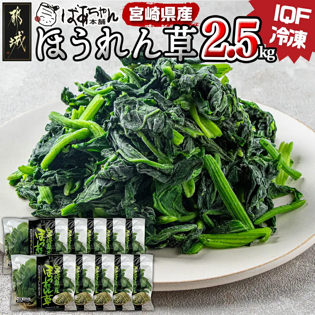 宮崎県産(IQF冷凍)ほうれん草2.5kg〔AA-1527〕_(都城市) カット済ほうれん草 おひたし 冷凍野菜 IQF冷凍 急速冷凍 必要な分だけ 250g×10P フードロス対策 常備野菜 炒め物