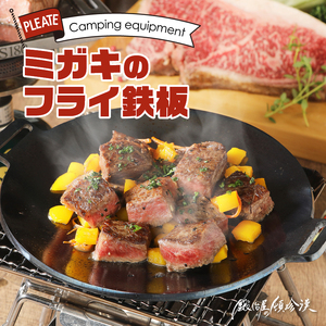 鍛冶屋の頓珍漢 ミガキのフライ鉄板 F220S キャンプ アウトドア キャンプギア キャンプグッズ キャンプ料理 キャンプデビュー キャンプ飯 [050S07]