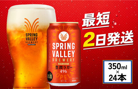 【高評価★4.9】【キリンビール】 スプリングバレー豊潤ラガー 350ml×24本 缶ビール クラフトビール
