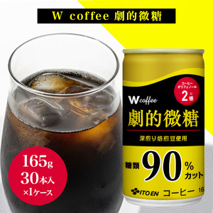 コーヒー 缶 W coffee 劇的 微糖 缶コーヒー 165g 伊藤園 飲料類 珈琲 微糖コーヒー 