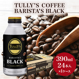 コーヒー タリーズ バリスタズ ブラック 390ml × 1ケース TULLY'S COFFEE BARISTA'S BLACK 飲料 ドリンク 珈琲 