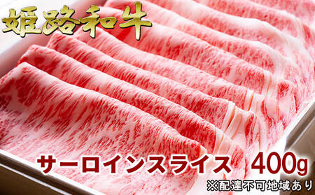 姫路和牛牛肉A5等級サーロインスライス姫路和牛【400g】