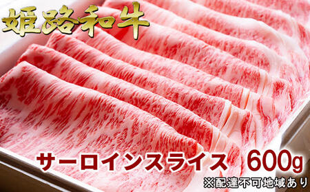 牛肉姫路和牛A5等級黒毛和牛サーロインスライス牛肉【600g】
