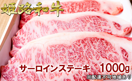 姫路和牛牛肉A5等級メス牛サーロインステーキ姫路和牛【1000g】