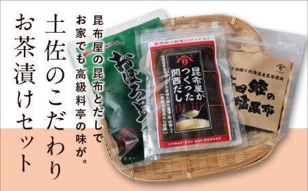 土佐のこだわりお茶漬けセット お茶漬け