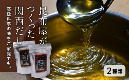 関西だし 昆布屋がつくった だし