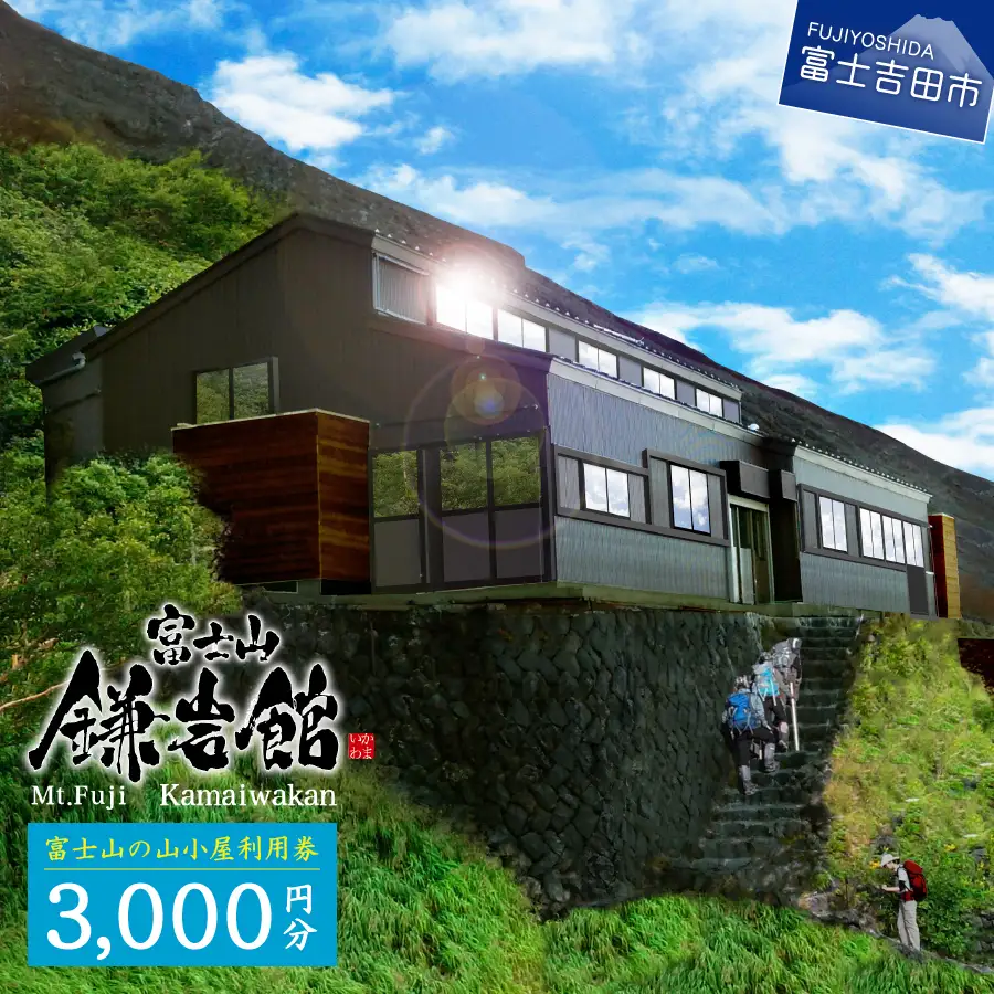 ギフト券 【富士山の山小屋利用券】富士山七合目 鎌岩館 施設利用券 3000円分 ギフト券