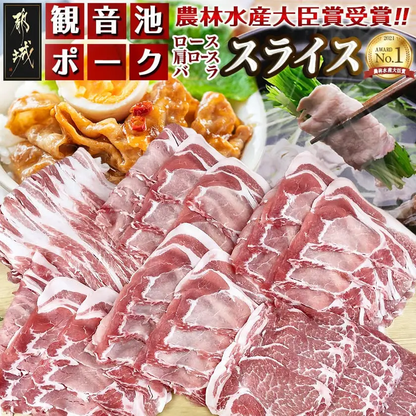 「観音池ポーク」人気部位スライス3kgセット〔18-1506〕_(都城市) 豚肉 ローススライス 肩ローススライス バラスライス 豚肉3キロセット 冷凍 宮崎ブランドポーク認定