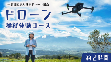 【一般社団法人日本ドローン協会】ドローン操縦体験コース