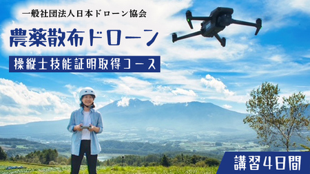 【一般社団法人日本ドローン協会】農薬散布ドローン操縦士コース