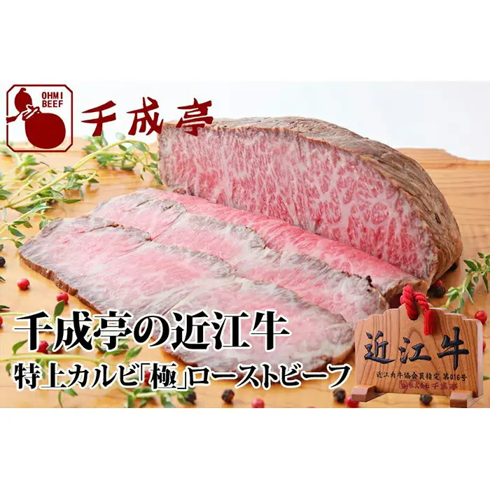 近江牛 ローストビーフ 500g 特上かるび 極(きわみ) [ 千成亭 ] / 和牛 ギフト プレゼント 【 ローストビーフ 】