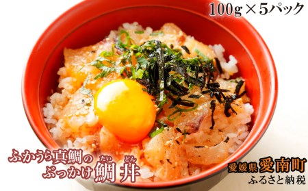 ふかうら真鯛のぶっかけ鯛丼 ５パック 真鯛 まだい ぶっかけ 漬け丼 ごまだれ 鯛めし 小分け 愛媛県 愛南町
