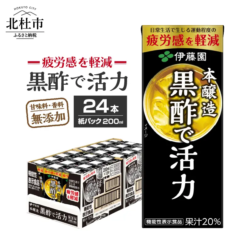 黒酢で活力　200ml　24本　伊藤園　紙パック　黒酢 [h132]