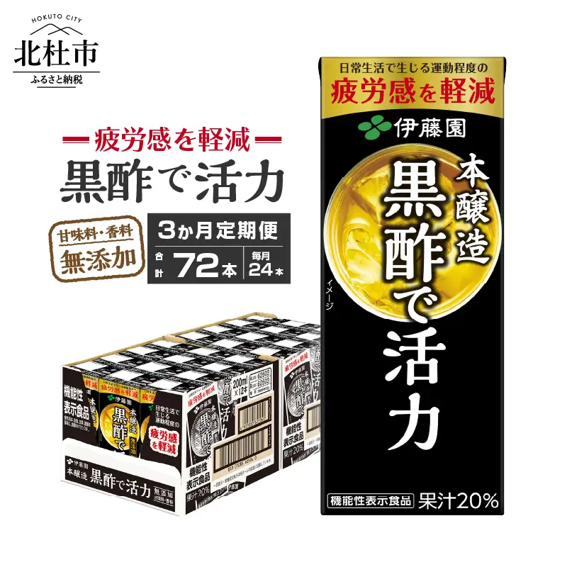 【3ヶ月連続お届け】黒酢で活力　200ml　24本　伊藤園　紙パック [h132]