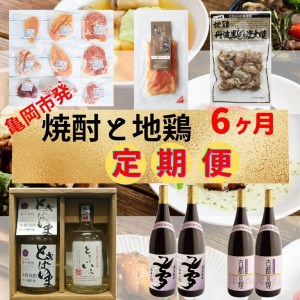 【緊急支援】【6回定期便】『京都で造った 紫芋焼酎 』＆京都亀岡丹波山本亀岡生まれ『地鶏 丹波黒どり・丹波赤どり』全6回（6ヶ月）毎月交互にお届け お楽しみ コラボセット