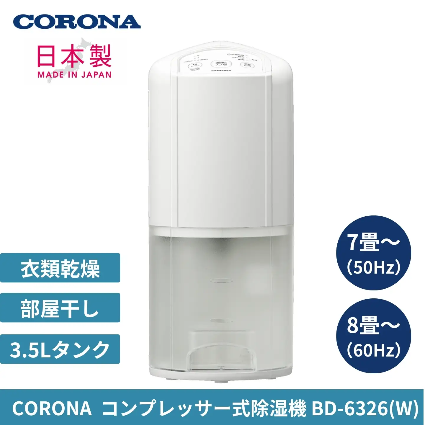 [コロナ] 除湿機 7~8畳 パワフル コンパクト BD-6326 家電 燕三条 日本製 衣類乾燥