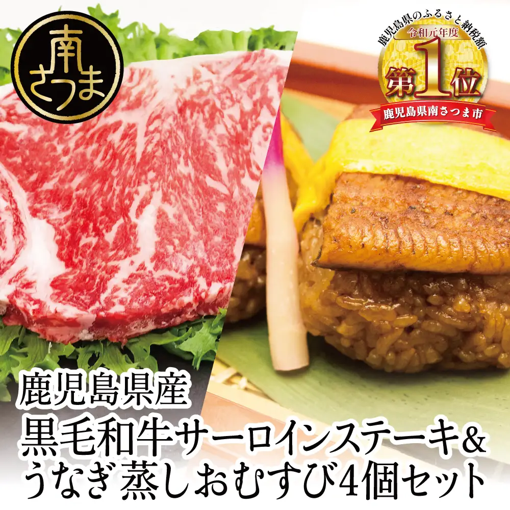 【鹿児島県産】黒毛和牛ステーキとうなぎ蒸しおむすびの贅沢セット（同梱発送） 肉 牛肉 鰻 セット ギフト 贈答 冷凍 スターゼン