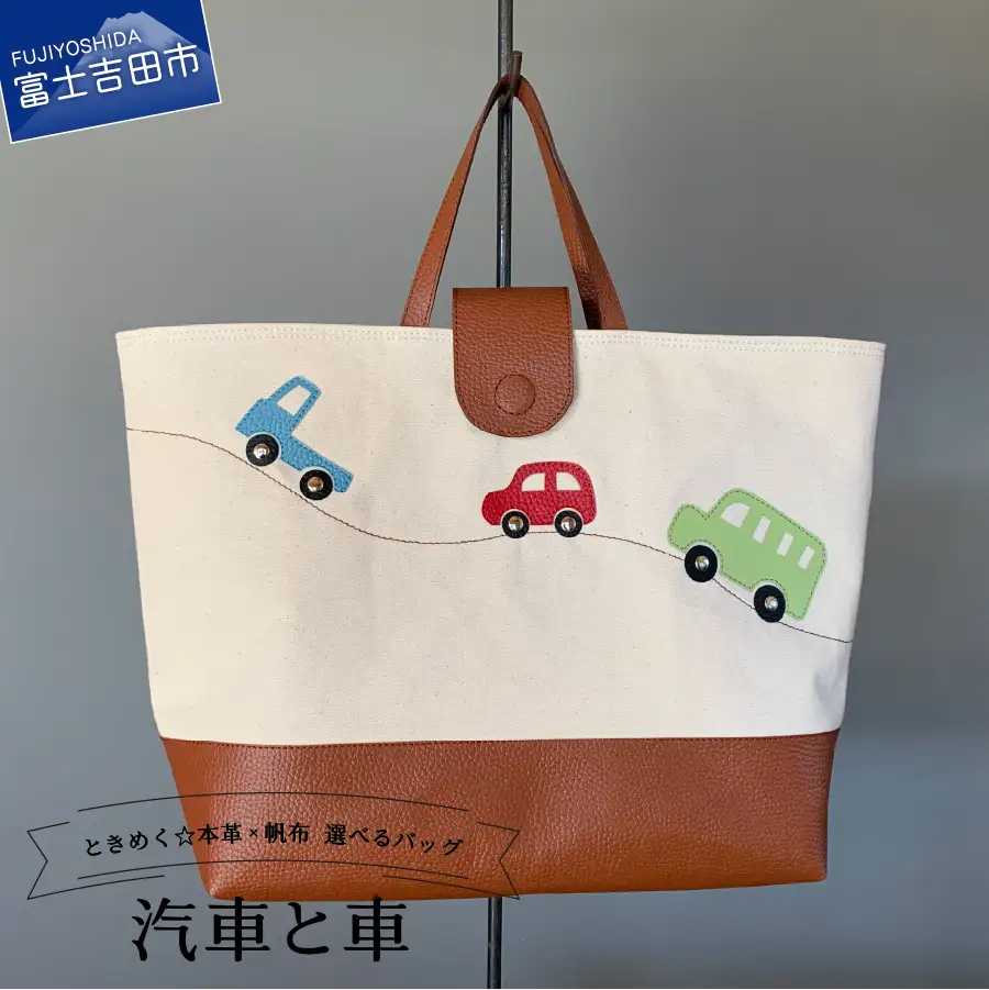 本革×帆布 通園・通学バッグ 「汽車と車」 