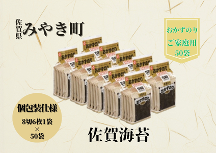 CJ005_【ご家庭用】佐賀海苔/のり/ノリ （8切6枚1袋×50袋）おかずやお弁当におススメ