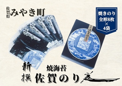 CJ019_【贈答用】新撰佐賀のり/海苔/ノリ　（焼きのり全形8枚×4袋）