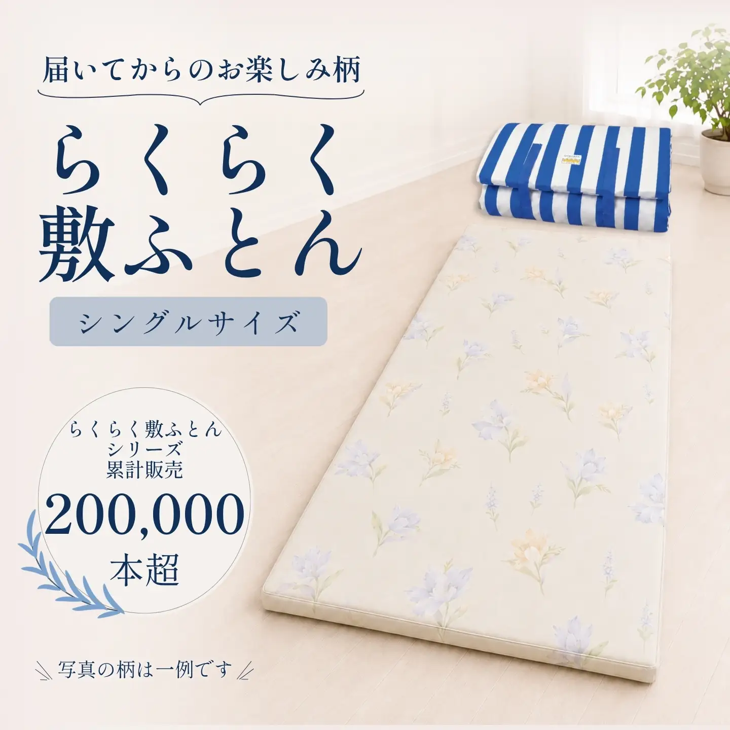 累計20万本突破！ 身体を点で支える 体圧分散 らくらく敷ふとん（丸めて収納バンド付き）（色柄おまかせ） ウレタン プロファイル加工 通気性抜群 サステナブル