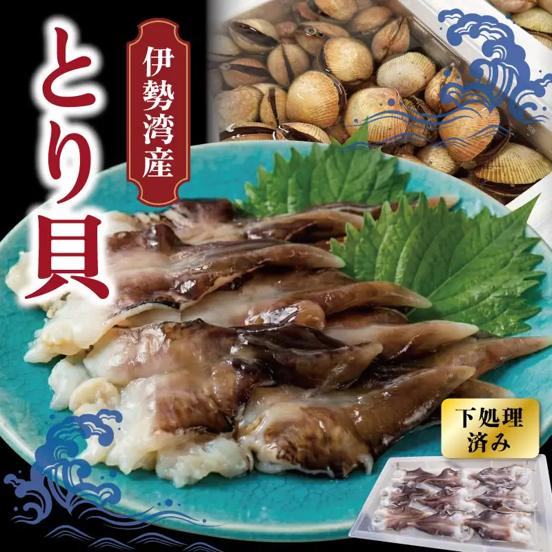 【期間限定】とりがいのひらき 中～大サイズ せいろ3枚（27尾）※時価なので多少変動あり とり貝