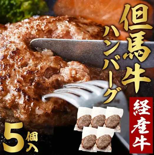 【累計5,000個突破！】但馬牛経産牛ハンバーグ（150g×5個）010AA09N.／個包装 牛肉 黒毛和牛 100% 国産 経産牛 和牛 赤身 味付け ほくぶ バーベキュー bbq キャンプ アウトドア 焼肉 小分け 簡単調理 セット 詰め合わせ 詰合せ 冷凍 お弁当 おかず 惣菜 但馬牛 経産牛