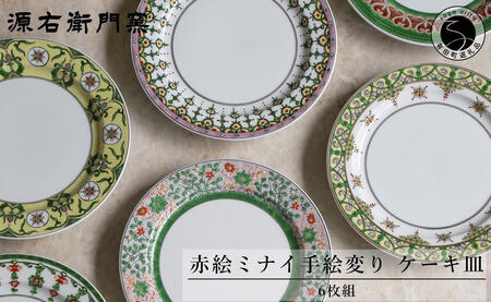 源右衛門窯 赤絵ミナイ手絵変り ケーキ皿 有田焼 ad055