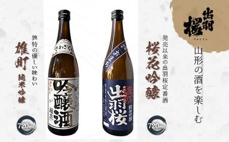 やまがたのお酒を楽しむ出羽桜「桜花吟醸」と「雄町・純米吟醸」 F2Y-4501