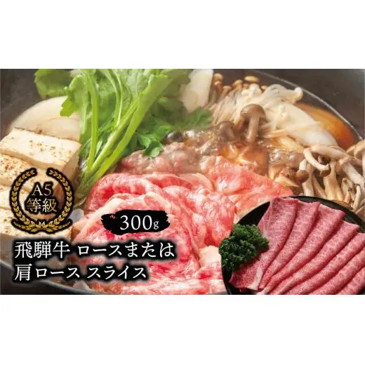 Ａ５等級 飛騨牛 ロース又は肩ロース スライス 約３００ｇ